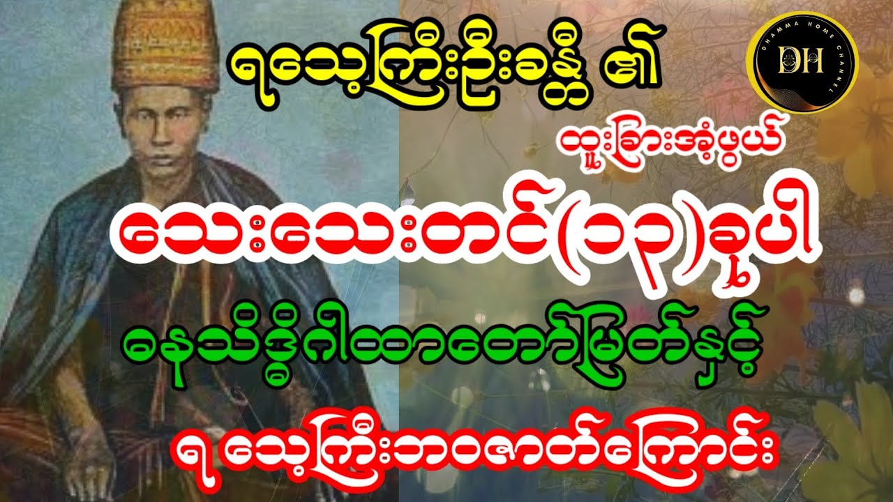ရသေ့ကြီးဦးခန္တီ ၏အံ့ဖွယ်ဂါထာတော်မြတ်နှင့်ဘဝဇာတ်ကြောင်း#ရသေ့ကြီးဦးခန္တီ