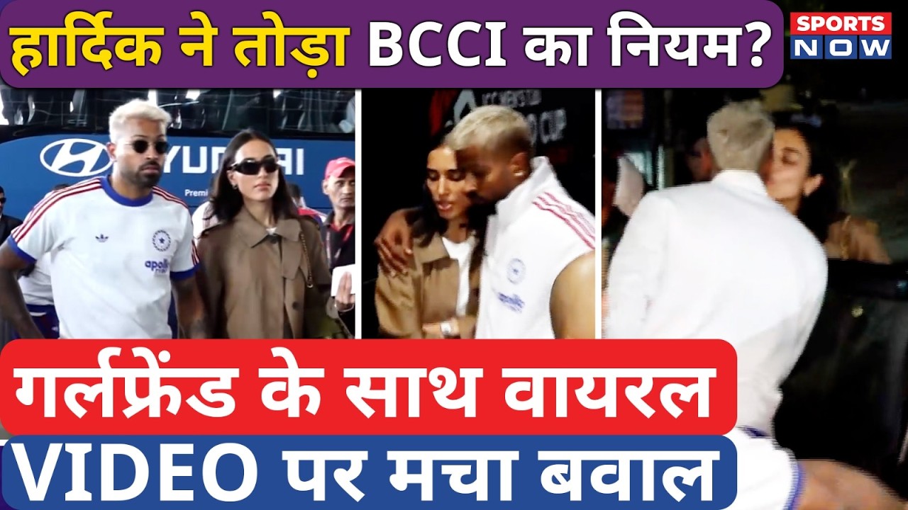 हार्दिक-माहिका वीडियो पर बवाल, क्या पांड्या ने तोड़ा BCCI का नियम? Hardik Pandya-Mahieka Sharma