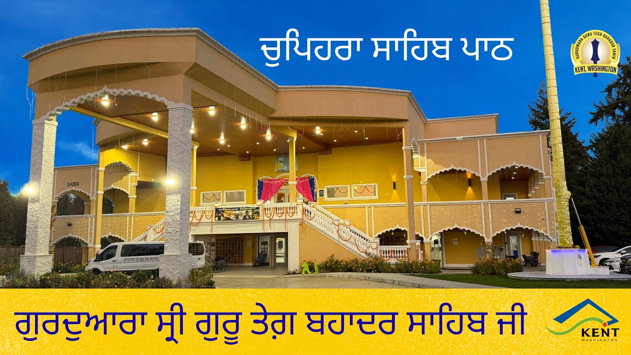 ਗੁਰਦੁਆਰਾ ਸ੍ਰੀ ਗੁਰੂ ਤੇਗ਼ ਬਹਾਦਰ ਸਾਹਿਬ ਜੀ - ਕੈਂਟ ਵਾਸ਼ਿੰਗਟਨ