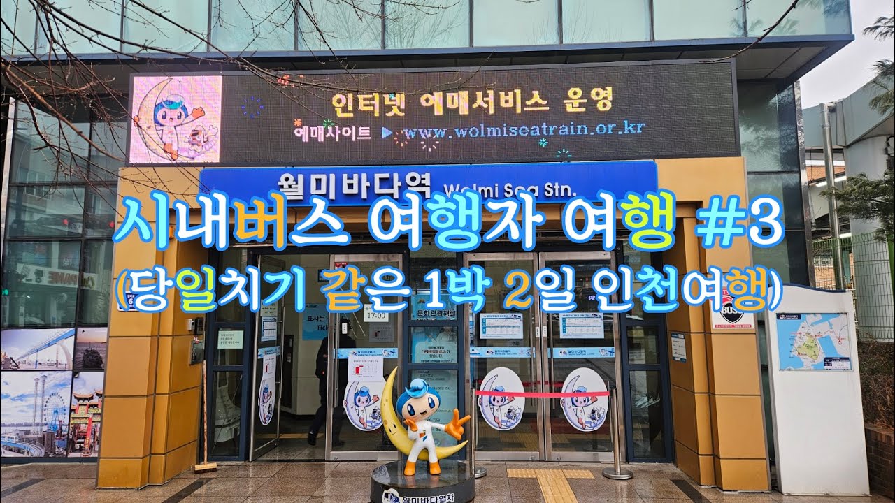 시내버스 여행자 여행 #3 (당일치기 같은 1박 2일 인천여행)