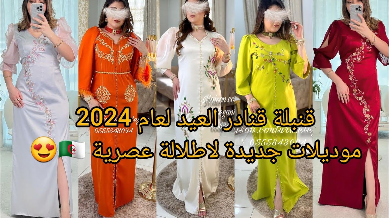 أجمل و أقوى تشكيلة موديلات قنادر العيد لعام 2024😍بتصاميم مميزة عصرية و مبتكرة لاحلى متابعين.