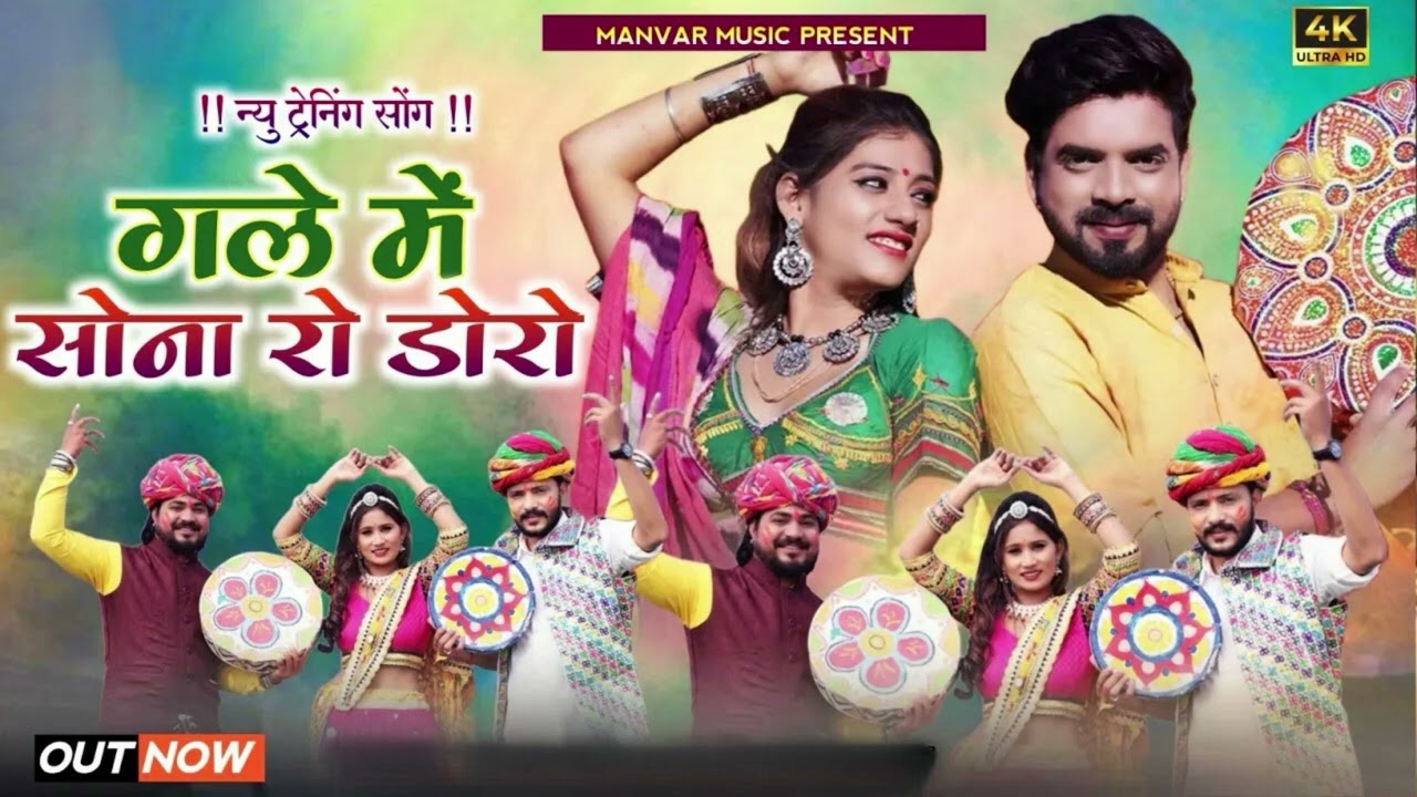 न्यू ट्रेंडिंग सॉन्ग । गले में सोना रो डोरो । Fagan Special Song 2026