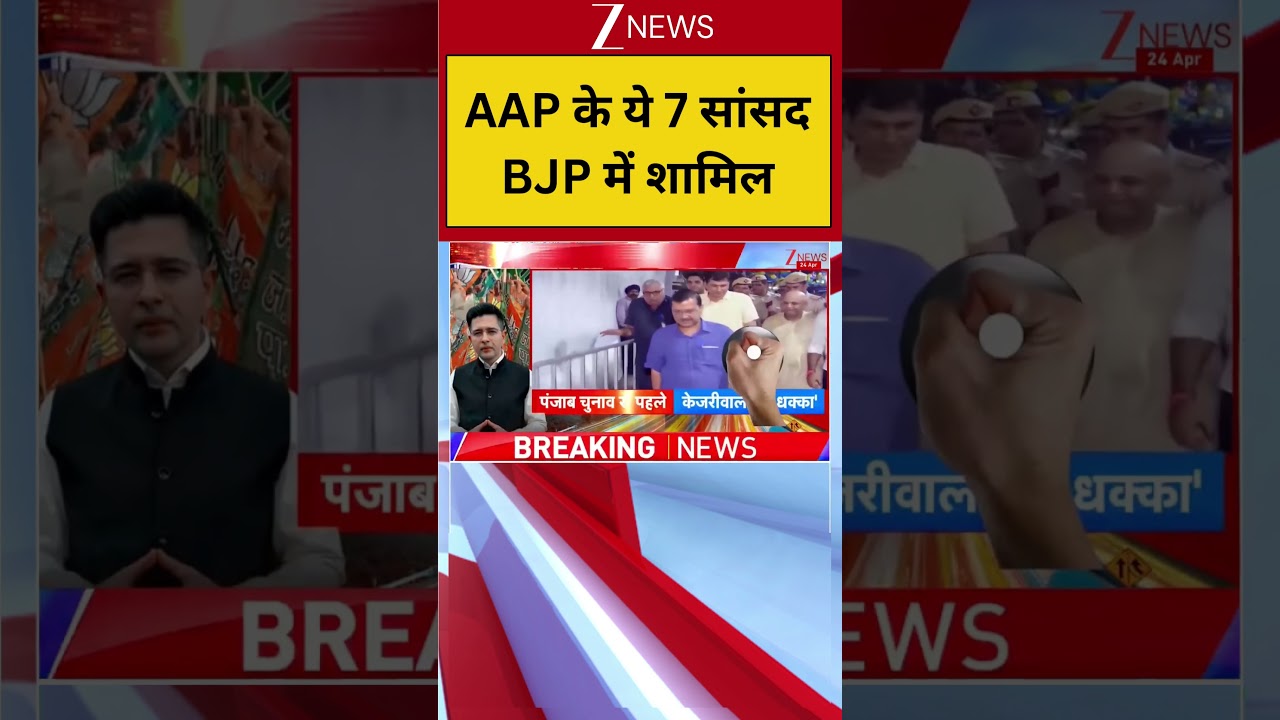 Raghav Chadha Joins BJP: These 7 AAP MPs join BJP | Aam Aadmi Party
