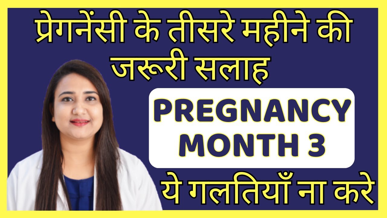प्रेगनेंसी का तीसरा महीना | PREGNANCY MONTH 3