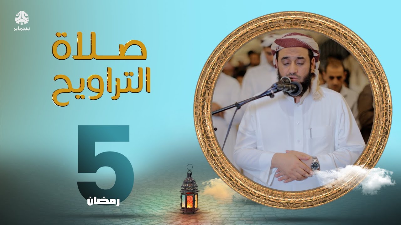لهفة الصائمين لمناجاة ربهم | صلاة التراويح من اليمن - 5 رمضان | الشيخين عزالدين الاهدل و حسن الاسدي