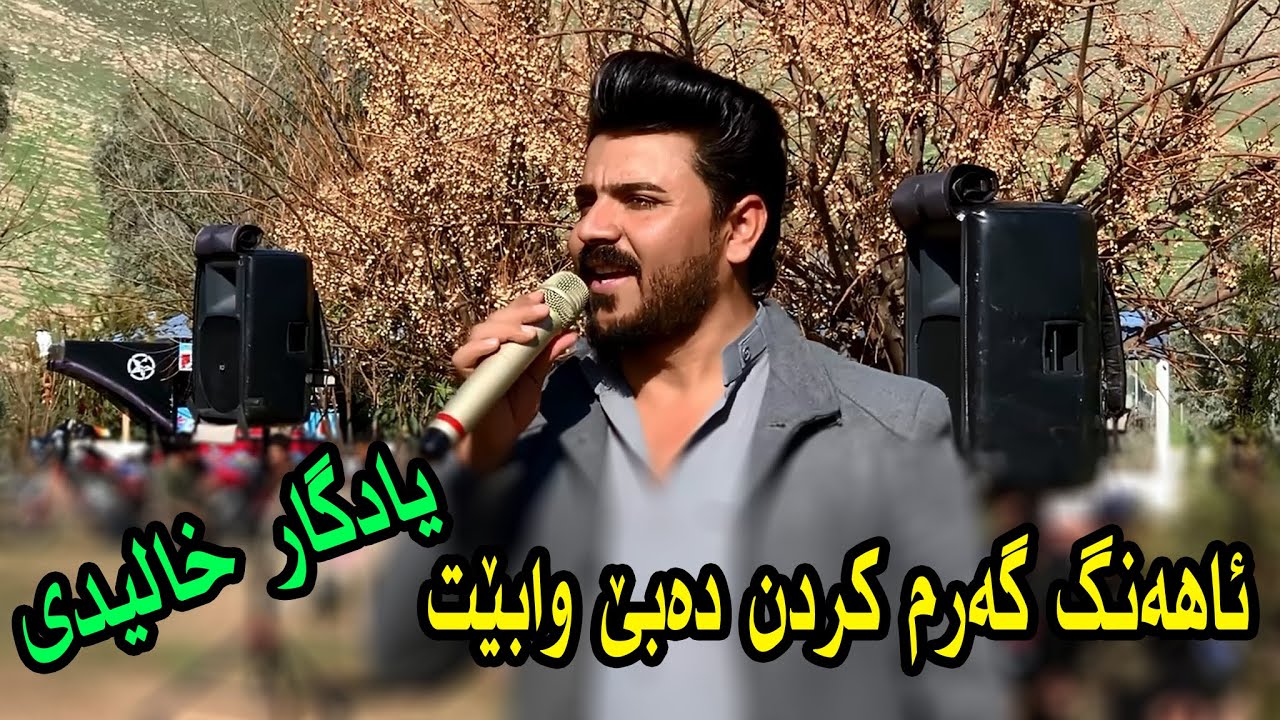 Yadgar Xalid ( Kamare Kamara ) Music Ata Majid By Hawbir4baxi