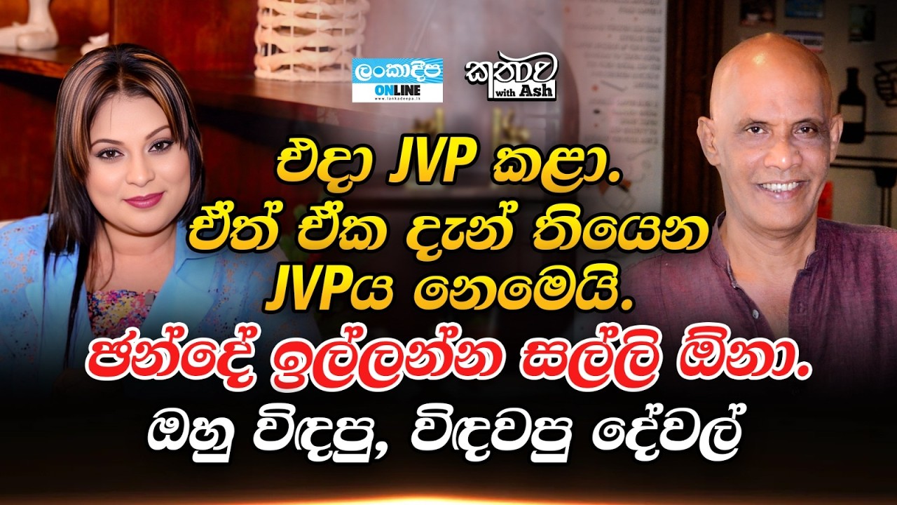 Lankadeepa Online | Kathawa With Ash | Roger Senevirathna