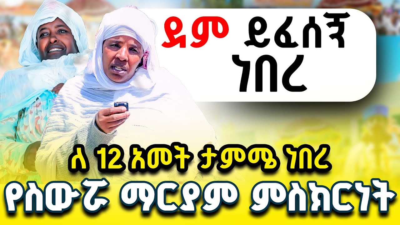 መታየት ያለበት አስደናቂ የስውሯ ማርያም ተዓምር  !!!  | የስውሯ ማርያም ድንቅ ምስክርነት ክፍል 39 #ስውሮ_ማርያም_ገዳም