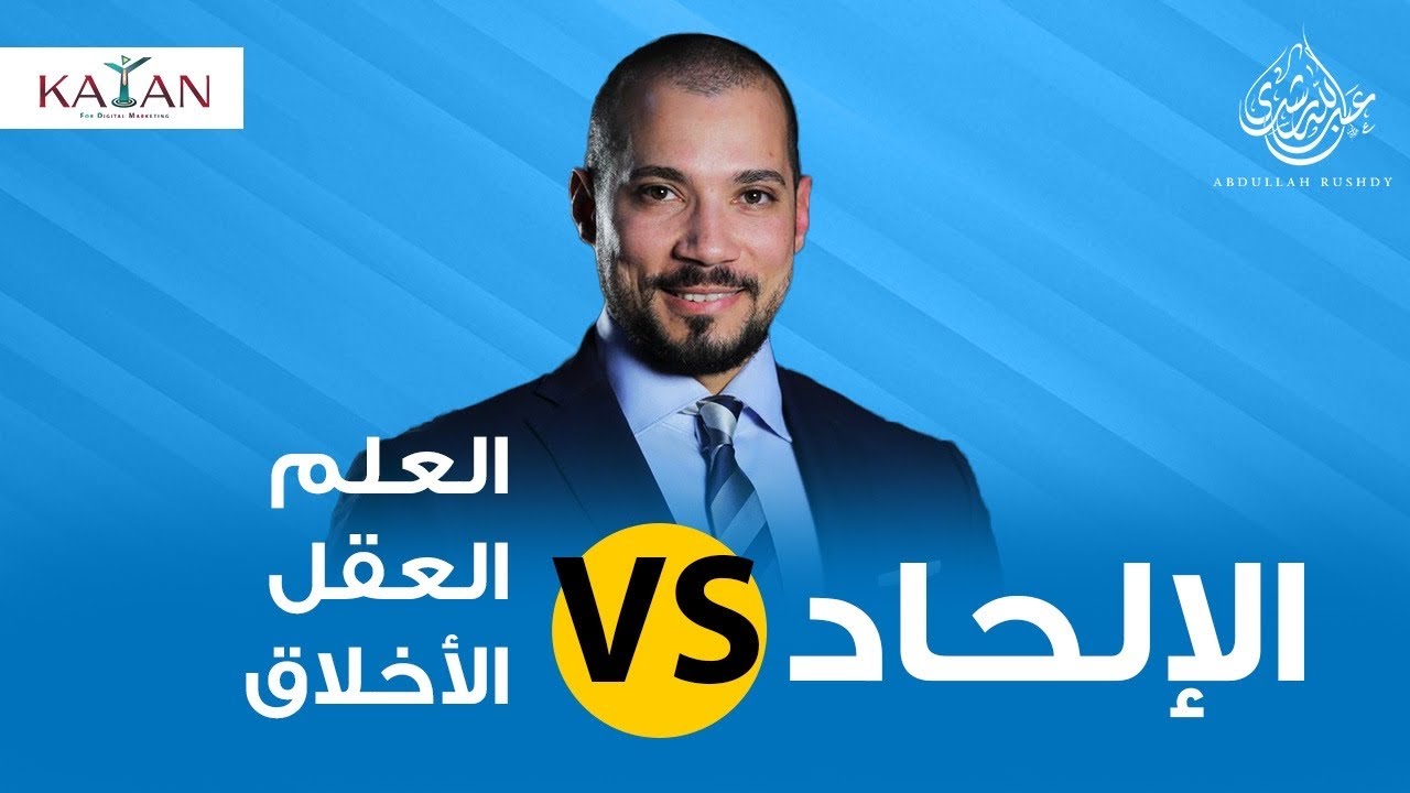 الإلحاد و الدياثة | أشهر مشاكل الإلحاد التي عجز الملحدون أمامها | عبدالله رشدي - abdullah rushdy