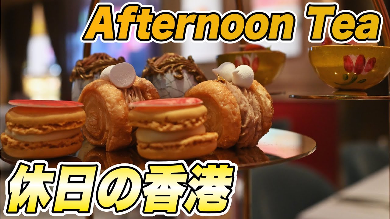 休日の香港 235　中環でアフタヌーンティー