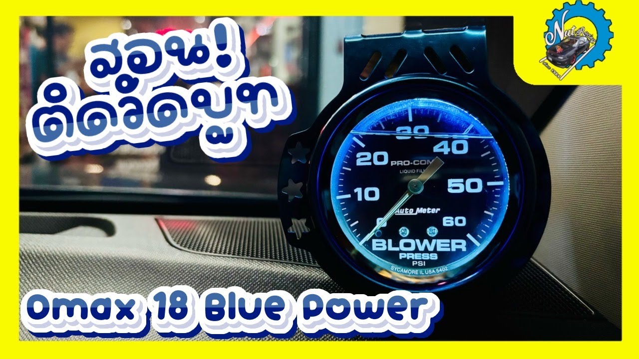 สอน! ติดวัดบูท Auto Meter บนรถ Isuzu D-Max 2018 1.9 BluePower #nut_racing