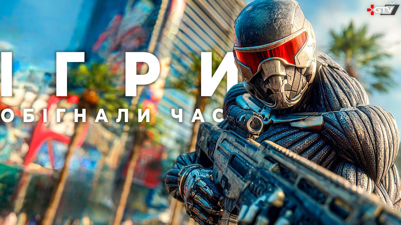 ІГРИ ЩО ВИПЕРЕДИЛИ СВІЙ ЧАС