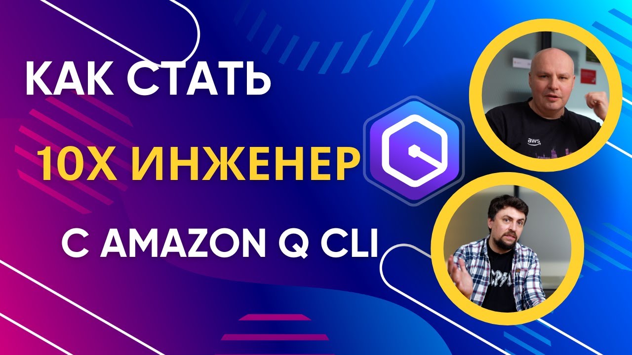 Как Amazon Q CLI ускоряет разработку: Демо и реальные примеры