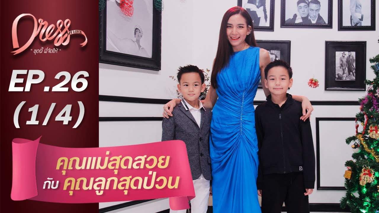 Dress My Love EP.26 คุณแม่สุดสวยกับคุณลูกสุดป่วน (1/4)
