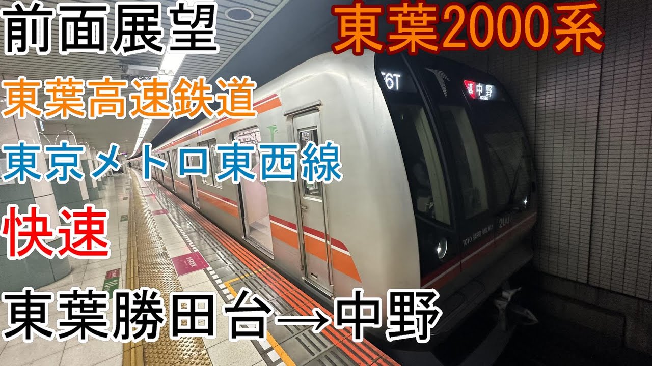 [前面展望]東葉高速鉄道・東京メトロ東西線[快速]東葉勝田台→中野
