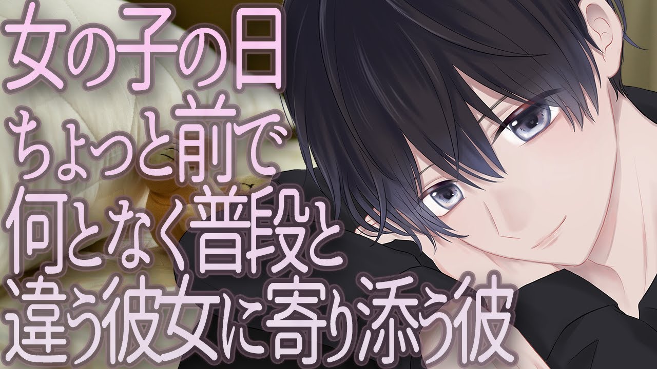 【女性向けボイス 】女の子の日ちょっと前で何となく普段と違う彼女に寄り添う彼【シチュエーションボイス】