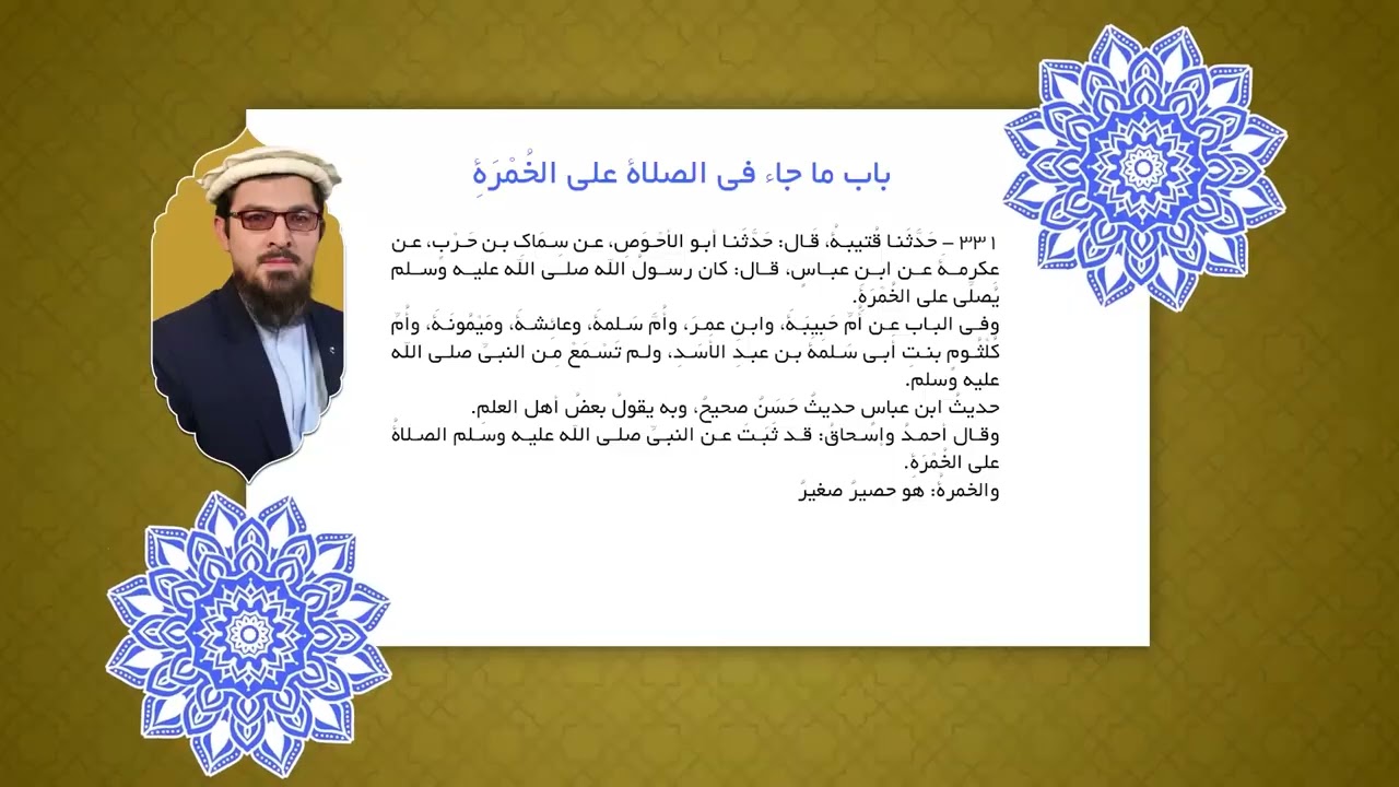 062 _ سنن الترمذي _ کتاب الصلاة _ باب ما جاء في العقود في المسجد و انتظار الصلاة من الفضل