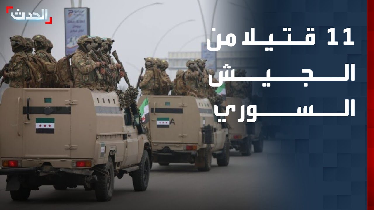 11 قتيلا من الجيش السوري بهجوم لـ 