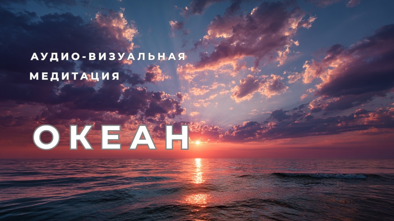 Медитация океанских волн и ветра | 10 минут глубокого расслабления