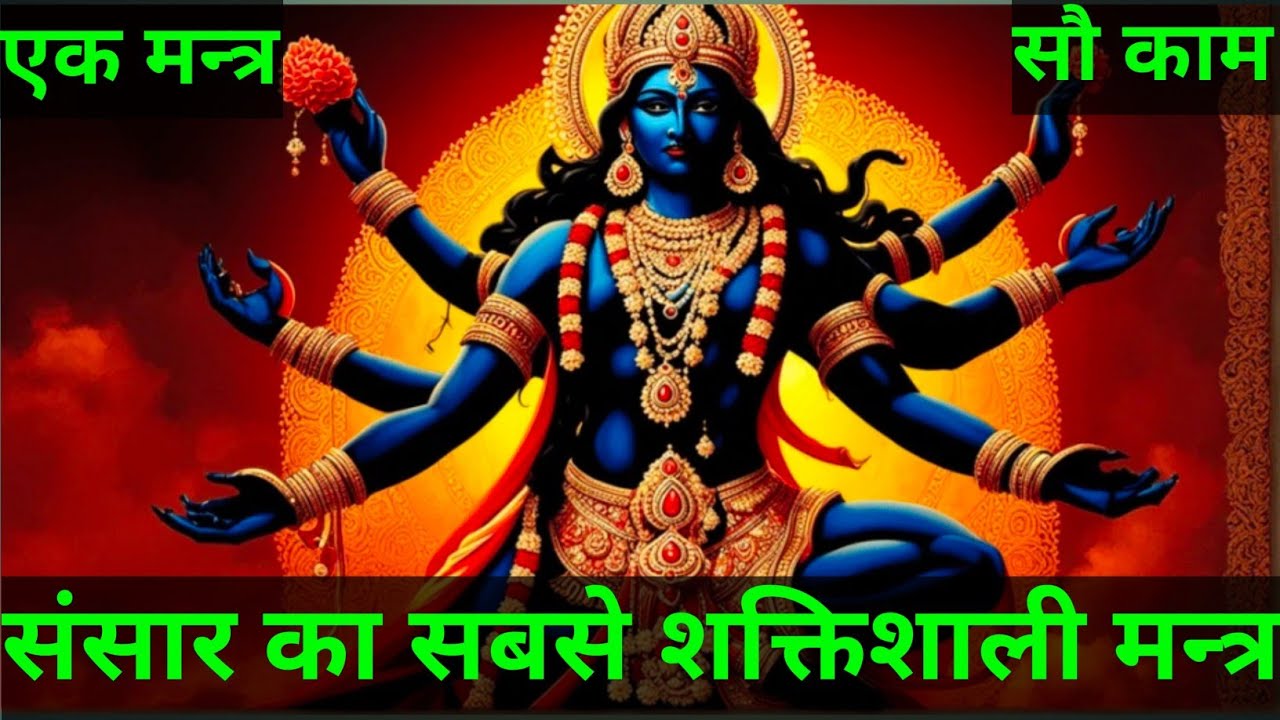 One Mantra Hundred Work । Kali Mantra । Maa Kali Mantra । Mahakali Mantra । Dakini Shakini 