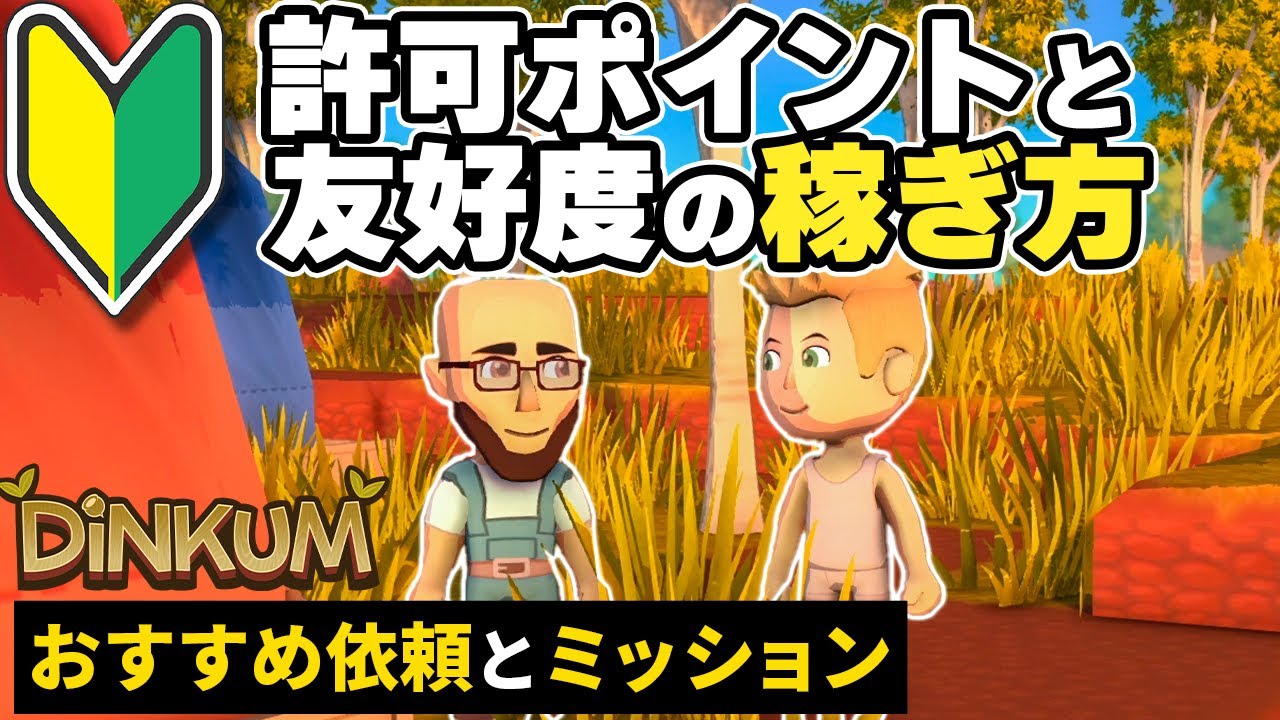 【Dinkum攻略】 初心者でもすぐ使える！友好度＆許可ポイントの効率的な稼ぎ方