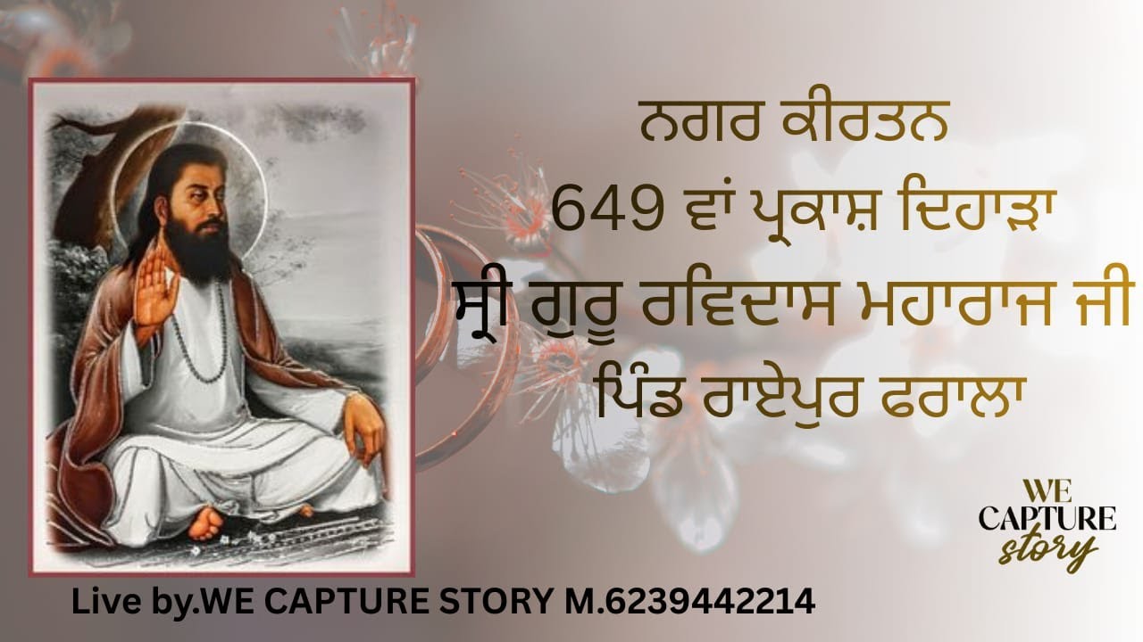 ਗੁਰਪੁਰਬ 649ਵਾਂ ਸ਼੍ਰੀ ਗੁਰੂ ਰਵਿਦਾਸ ਮਹਾਰਾਜ ਜੀ ਪਿੰਡ ਰਾਏਪੁਰ ਫਰਾਲਾ