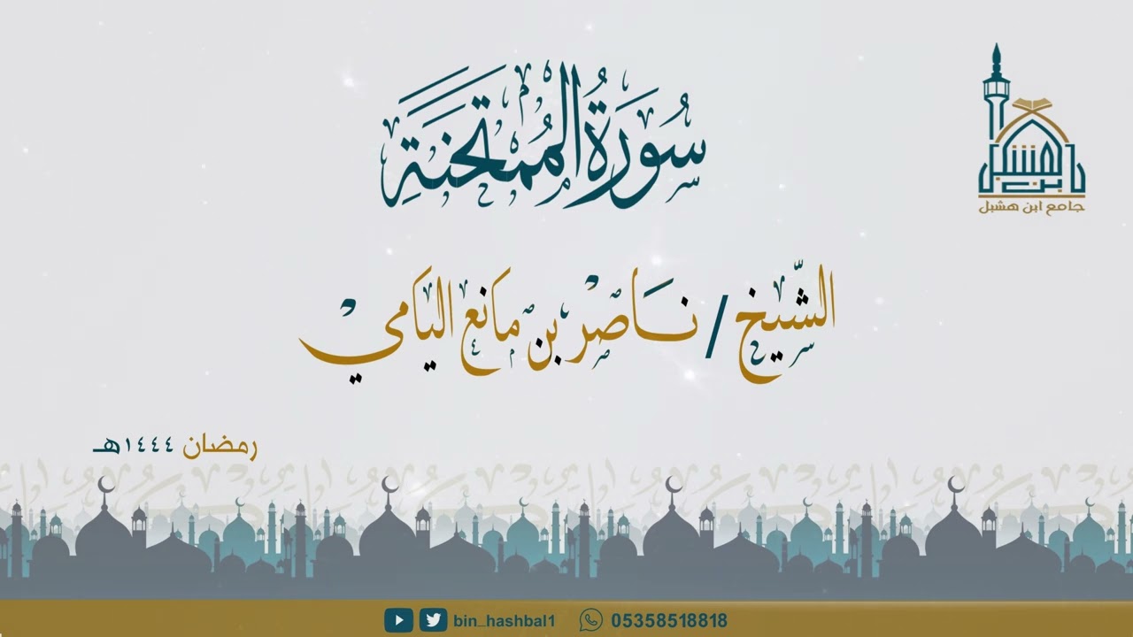 ناصر اليامي || سورة الممتحنة