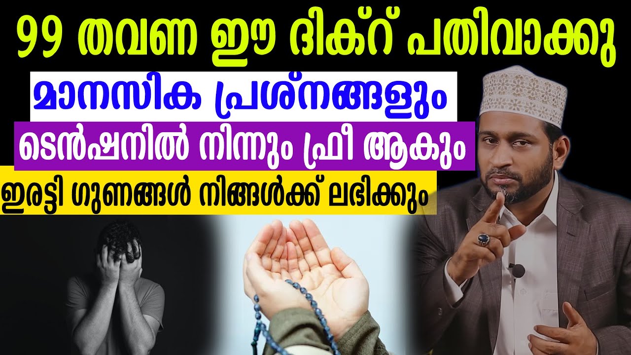 99 തവണ ഈ ദിക്റ് പതിവാക്കുമാനസിക പ്രശ്നങ്ങളും ടെൻഷനിൽ നിന്നും ഫ്രീ ആകും Dr. Jaleel Darimi
