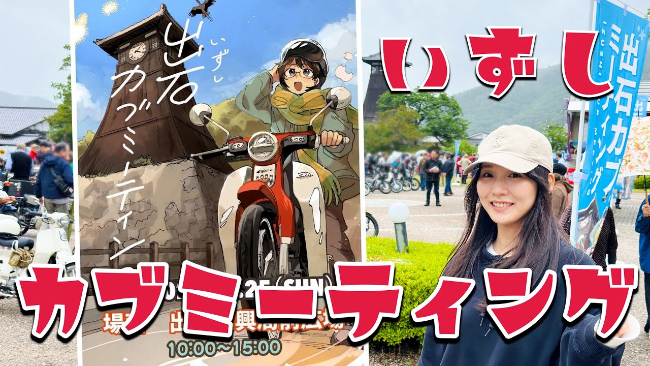 【兵庫県・出石】出石カブミーティングへ行ってきた！