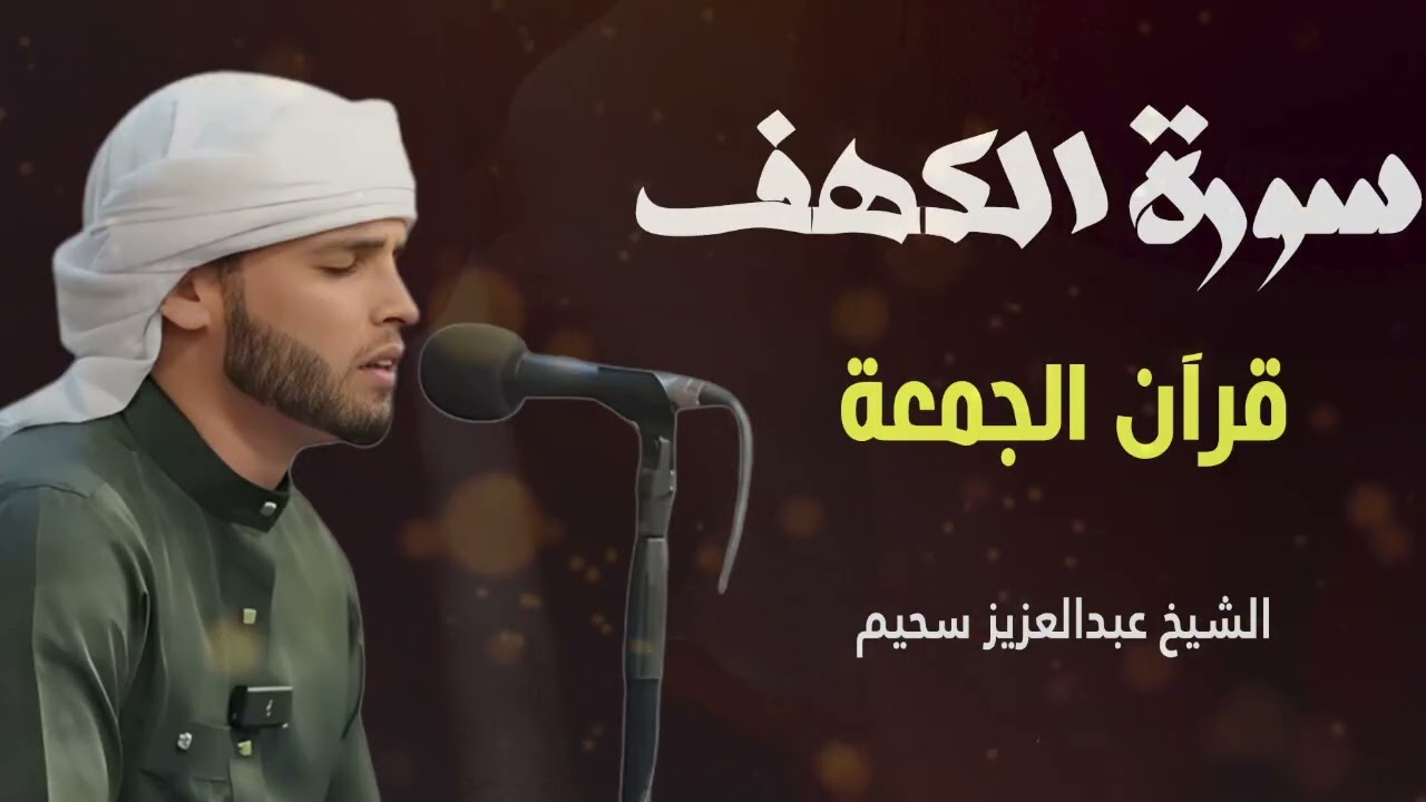سورة الكهف ﴿كاملة﴾ كلها خشوع وطمأنينة للقارئ عبدالعزيز سحيم - صوت عذب لا يُملّ سماعه | Surah Al kahf