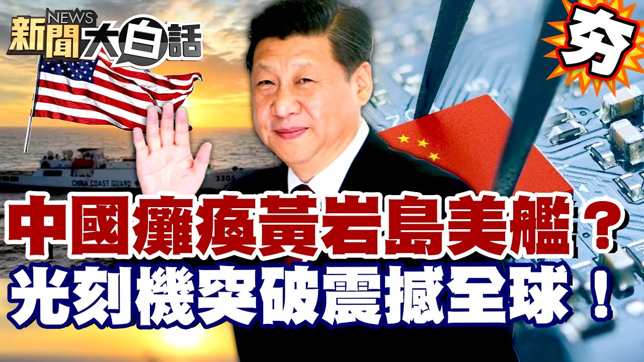 【#精選】中國電戰癱瘓黃岩島美艦？光刻機突破震撼全球！川普怕了對陸收手了？【#新聞大白話】#中國#川普#光刻機