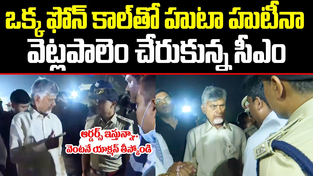 CM Chandrababu Naidu Visits Fire Accident Victims in Vetlapalem, Kakinada | ISM telugu