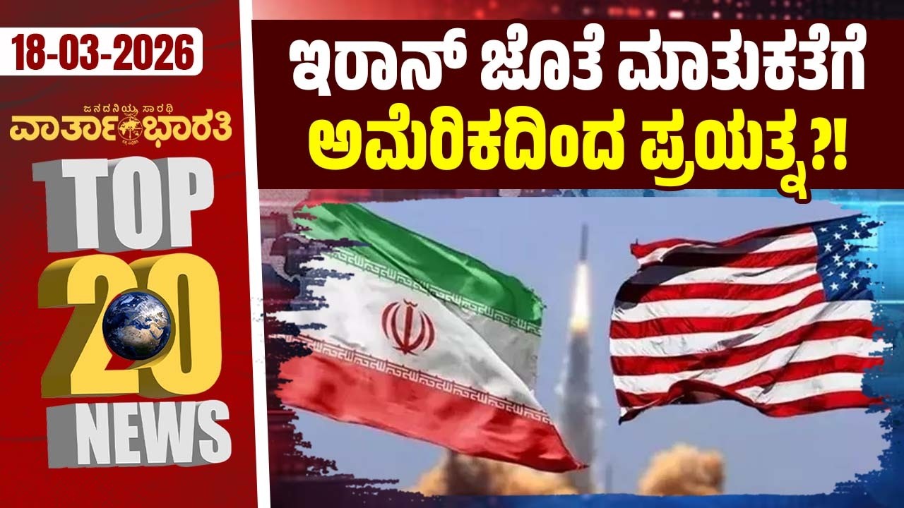 ಬಿಜೆಪಿ-ಜೆಡಿಎಸ್ ಮೈತ್ರಿ ಬಗ್ಗೆ ಕಾಲೆಳೆದ ಮಲ್ಲಿಕಾರ್ಜುನ ಖರ್ಗೆ | Varthabharati ದಿನದ Top 20 NEWS