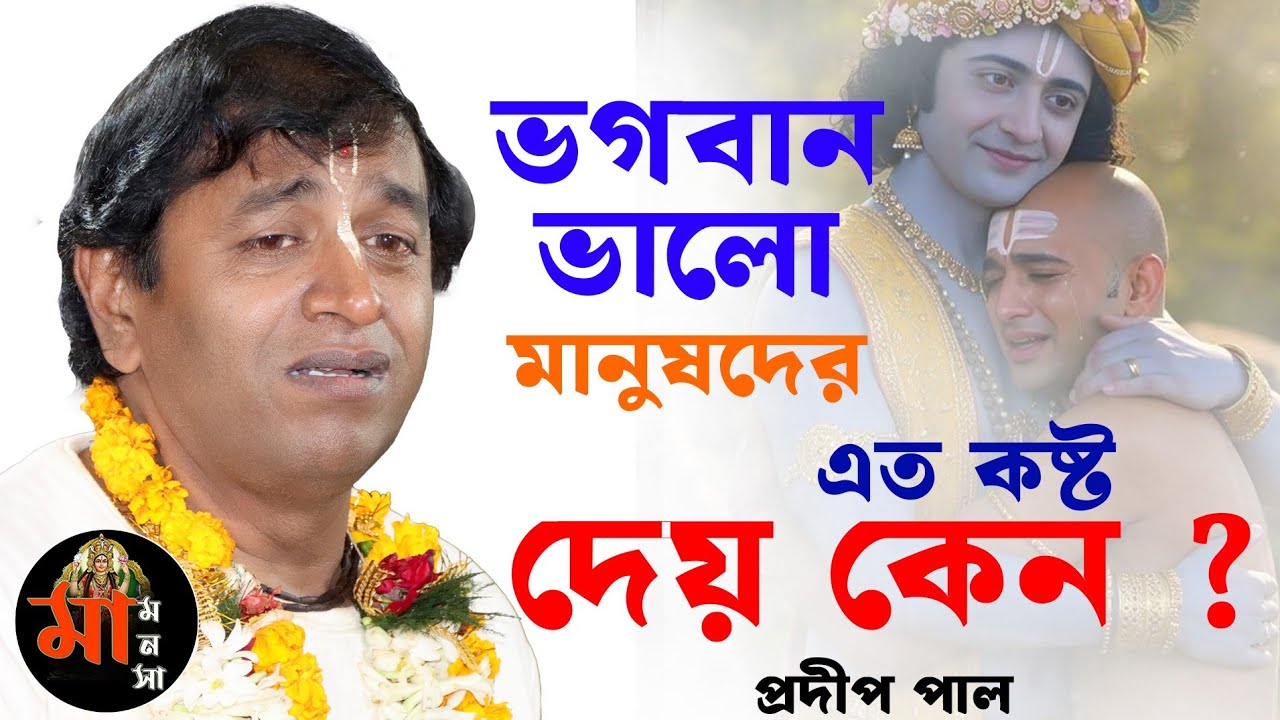 ভগবান ভালো মানুষদের এত কষ্ট দেয় কেন ? প্রদীপ পালের নতুন তত্ত্বকথা [Pradip Pal Kirtan][Kitten New]
