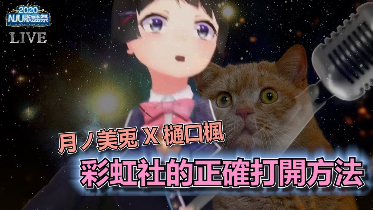 【Vtuber中文】這支影片對人類而言還太早了【NJU歌謡祭】