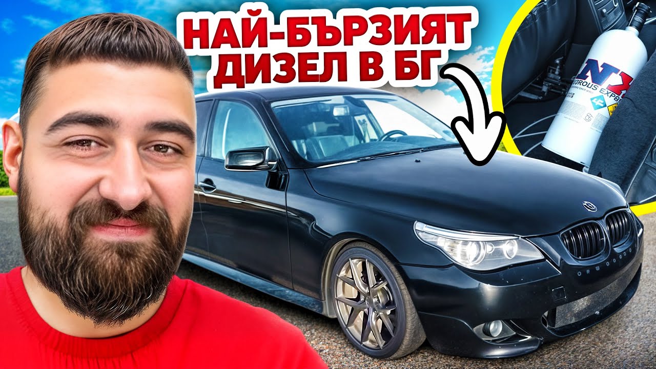 НАЙ-БЪРЗАТА ДИЗЕЛ КОЛА В ПЛОВДИВ!
