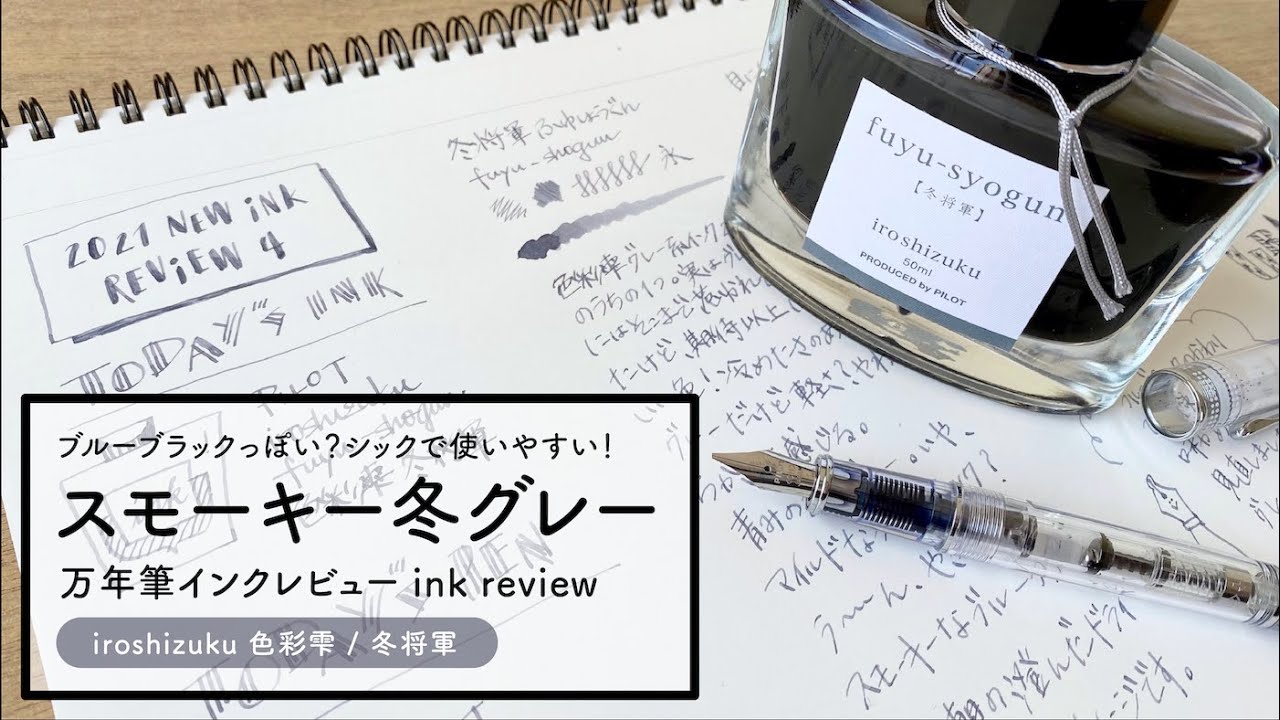 【色彩雫 冬将軍】スモーキーな冬グレー！レビュー【万年筆インク】