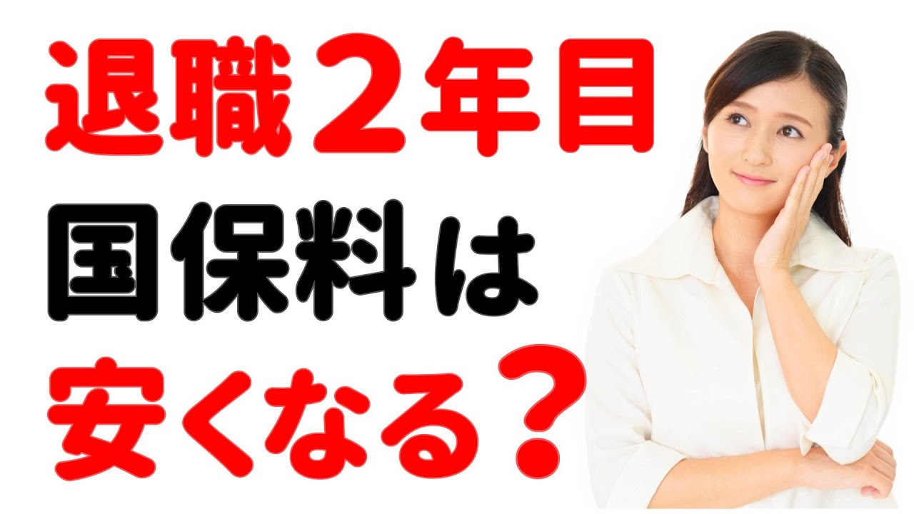 【退職２年目】国民健康保険料が安くなる「条件」と「注意点」