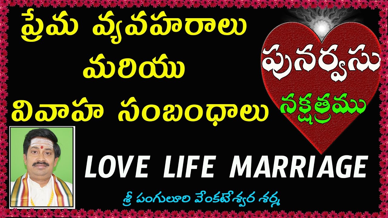 పునర్వసు నక్షత్రం లో స్త్రీ పురుషుల ప్రేమ వ్యవహరాలు | Punarvasu love marriage