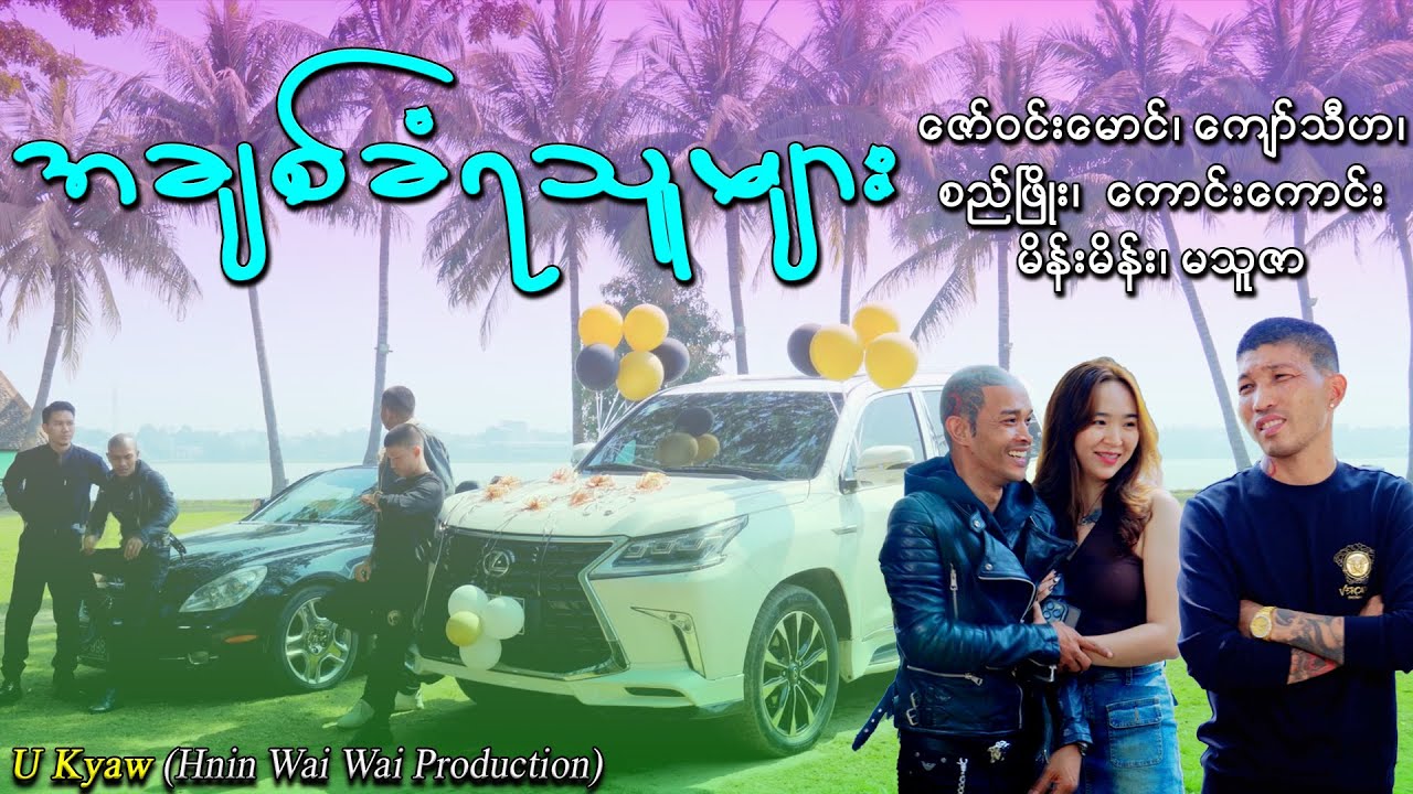 Zaw Win Mg + Kyaw Thiha ဇော်ဝင်းမောင် + ကျော်သီဟ