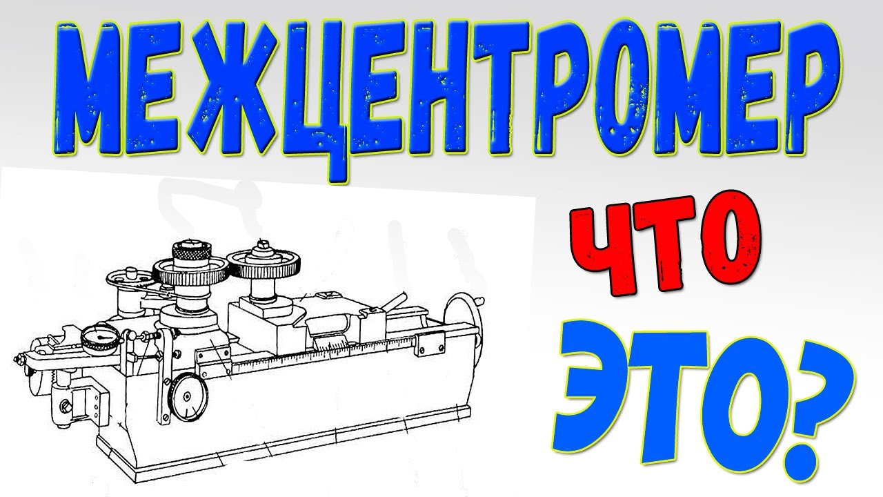 Межцентромер для контроля зубчатых колес. Конструкция межцентромера