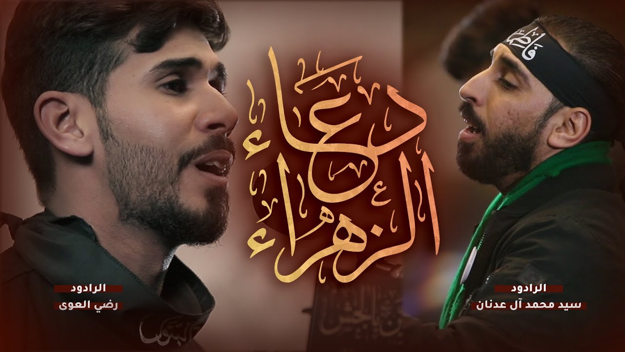 دعاء الزهرة | سيد محمد آل عدنان - رضي العوى | ذكرى شهادة فاطمة الزهراء (ع) 1443 - 2022