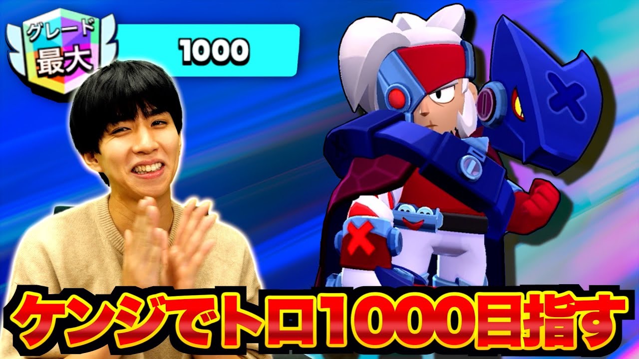 【ブロスタ】ケンジでトロフィー1000行くまで終われません！