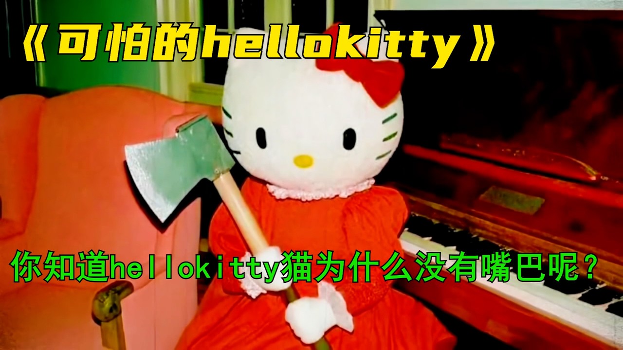 你知道 Hello Kitty 貓為什麼沒有嘴巴呢？