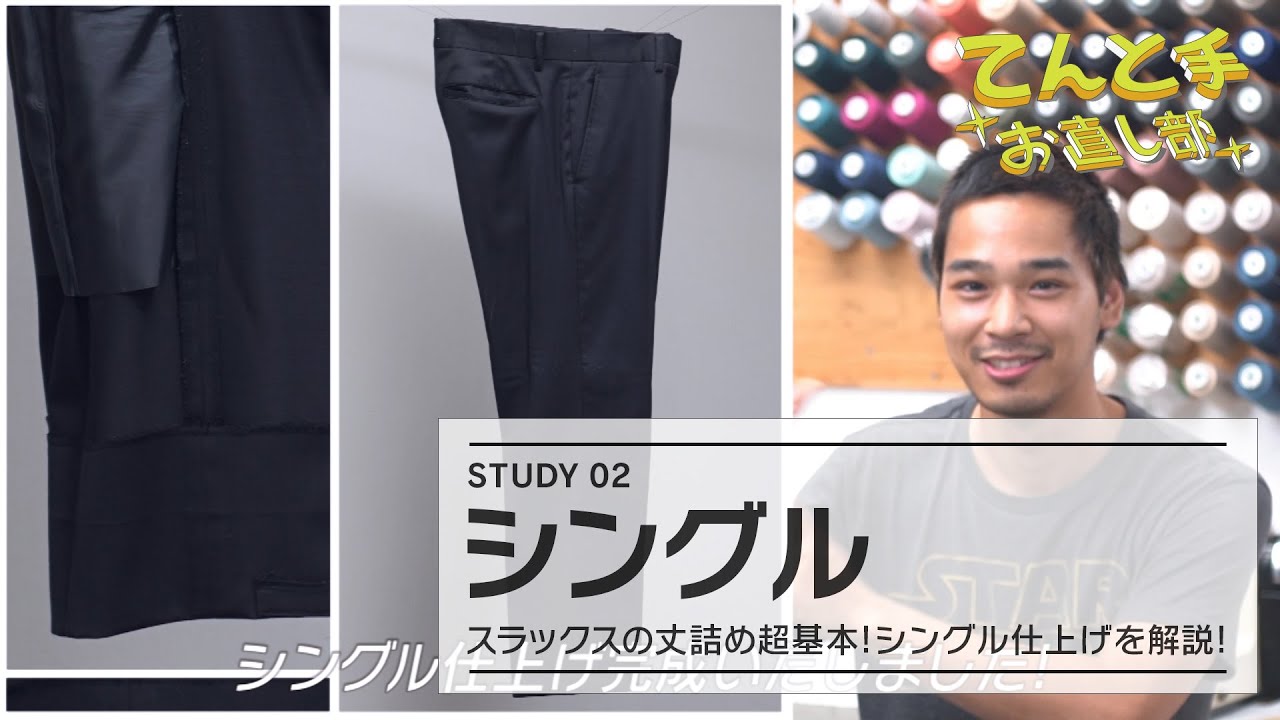 【お直し解説】パンツの丈詰めシングル