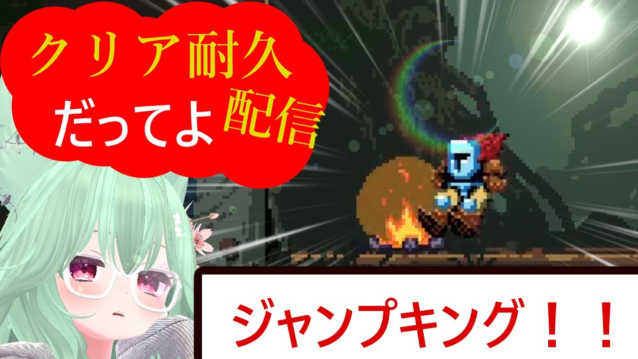 【Jump King】二日目！！リベンジジャンキン！クリア耐久！！！！