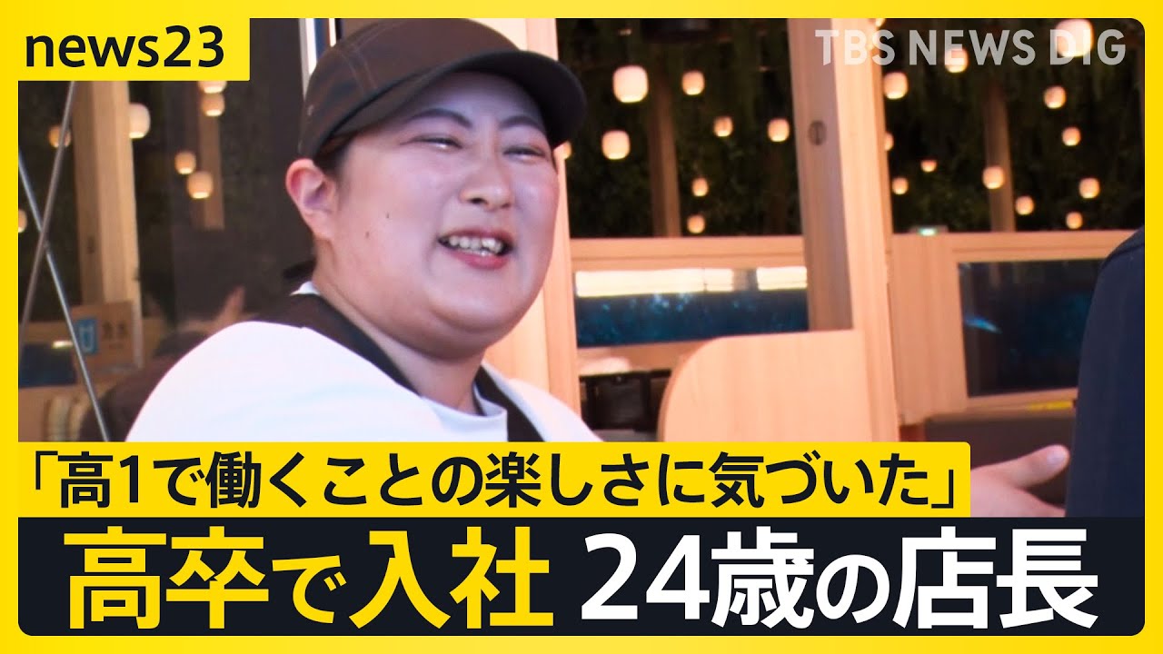 「欲しくて欲しくて仕方ない」高卒人材に企業が熱視線 「超売り手市場」の“金の卵たち”の魅力とは【news23】｜TBS NEWS DIG