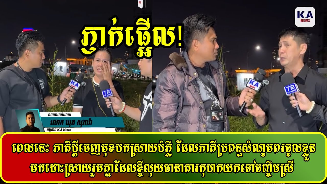 ពេលនេះ ភាគីប្តីចេញមុខបកស្រាយបំភ្លឺ ដែលភាគីប្រពន្ធសំណូមពរ​ចូលខ្លួនមកដោះស្រាយរួមគ្នាដែលខ្ចីលុយធានាគារ