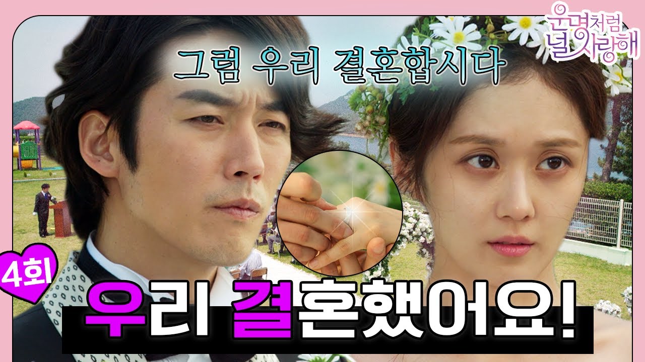 [#운명처럼널사랑해/FatedToLoveYou] EP4회 | 🤵 우리 결혼했어요 ~ 👰💍 일단 오늘부터 1일 ~? 🤍 MBC140710방송