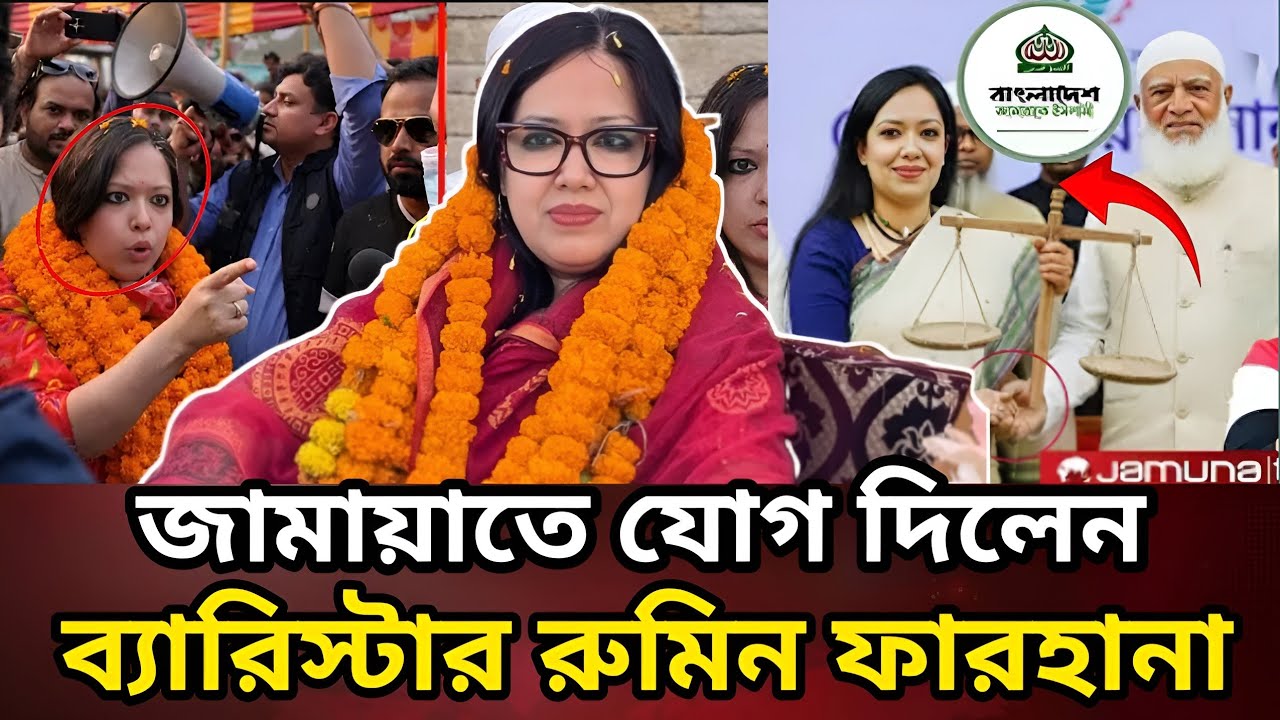 জাতীয় নির্বাচন সামনে রেখে জামায়াত ইসলাম ও রুমিন ফারহানাকে নিয়ে চাঞ্চল্যকর নতুন তথ্য।